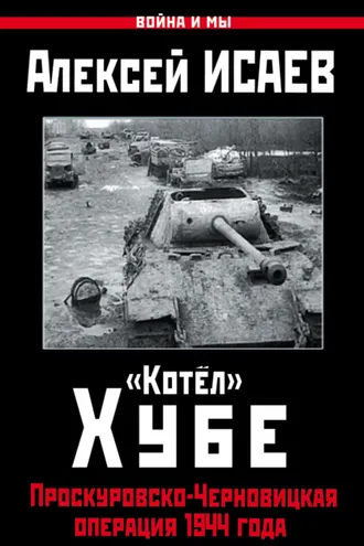 Обложка книги ««Котёл» Хубе. Проскуровско-Черновицкая операция 1944 года»
