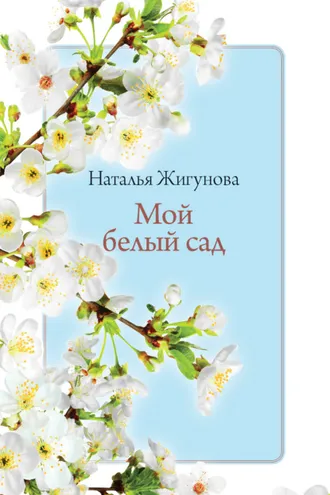 Обложка книги «Мой белый сад»