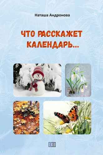 Обложка книги «Что расскажет календарь…»