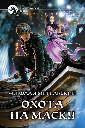 Обложка книги «Охота на маску»