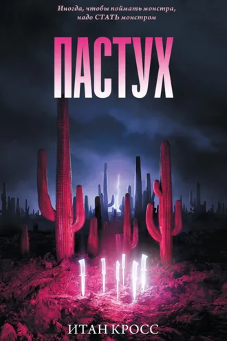 Обложка книги «Пастух»