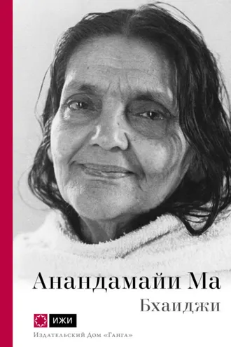 Обложка книги «Анандамайи Ма. Мать, как она открылась мне. Голос Истины»