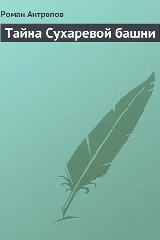 Обложка книги «Тайна Сухаревой башни»