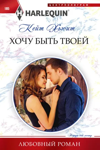 Обложка книги «Хочу быть твоей»