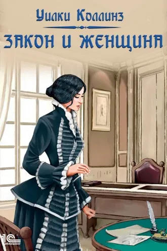 Обложка книги «Закон и женщина»