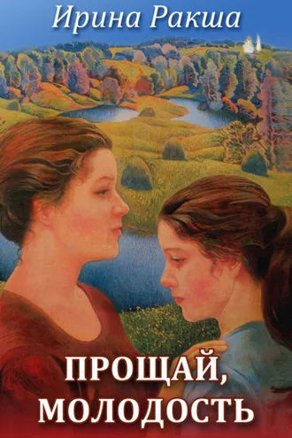 Обложка книги «Прощай, молодость»
