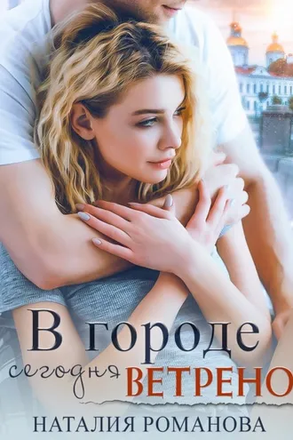 Обложка книги «В городе сегодня ветрено»