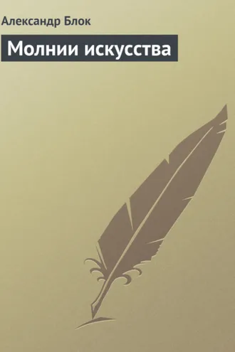 Обложка книги «Молнии искусства»