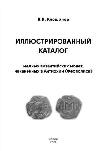 Обложка книги «Иллюстрированный каталог медных византийских монет, чеканенных в Антиохии (Феополисе)»