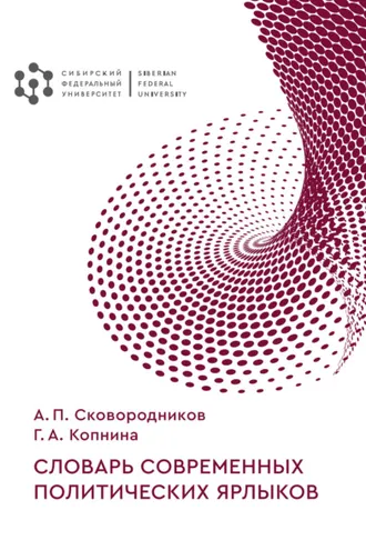 Обложка книги «Словарь современных политических ярлыков»
