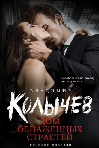 Обложка книги «Дом обнаженных страстей»