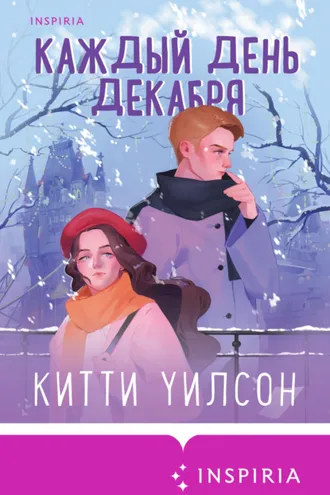 Обложка книги «Каждый день декабря»