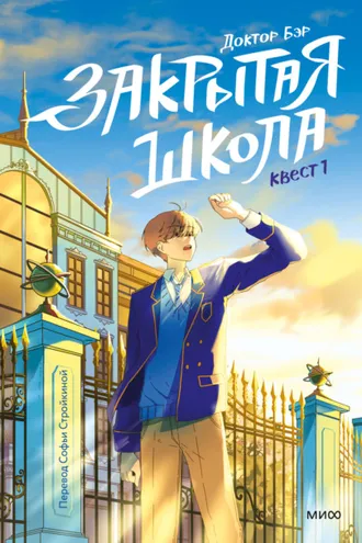 Обложка книги «Закрытая школа. Квест 1»