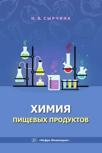 Обложка книги «Химия пищевых продуктов»