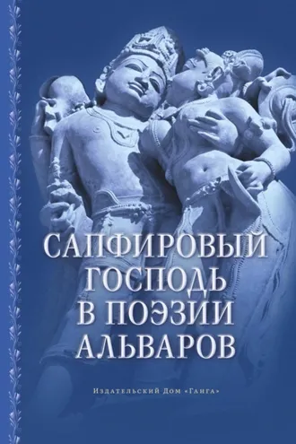Обложка книги «Сапфировый Господь в поэзии альваров»
