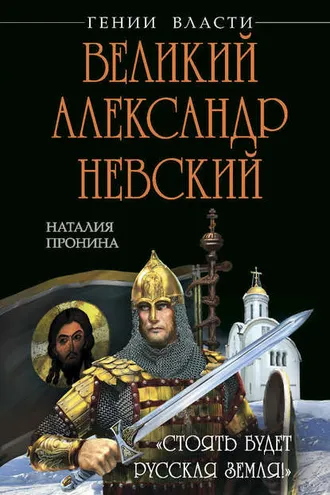 Обложка книги «Великий Александр Невский. «Стоять будет Русская Земля!»»