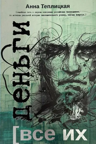 Обложка книги «Все их деньги»