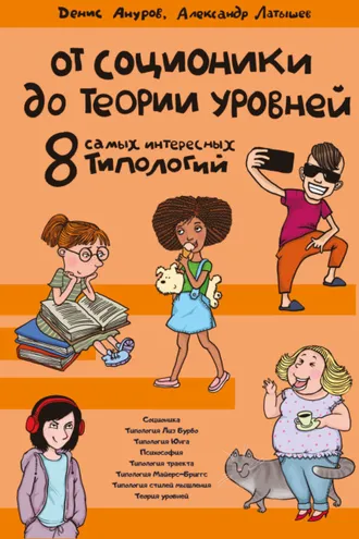 Обложка книги «От соционики до теории уровней: восемь самых интересных типологий»