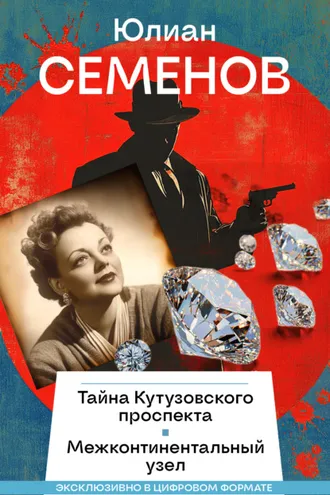 Обложка книги «Тайна Кутузовского проспекта. Межконтинентальный узел»