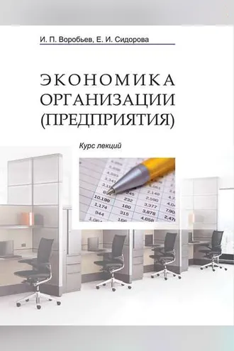Обложка книги «Экономика организации (предприятия). Курс лекций»