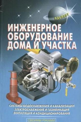 Обложка книги «Инженерное оборудование дома и участка»