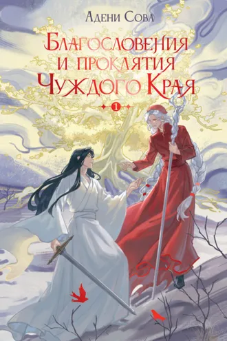 Обложка книги «Благословения и проклятия Чуждого Края. Том 1»