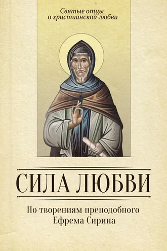 Обложка книги «Сила любви. По творениям преподобного Ефрема Сирина»