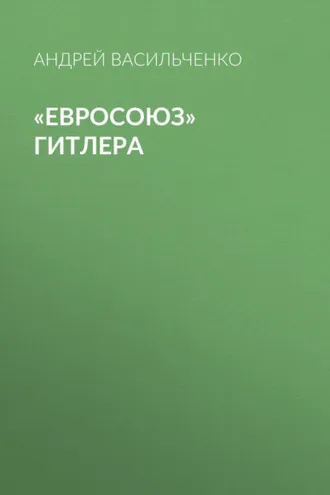 Обложка книги ««Евросоюз» Гитлера»