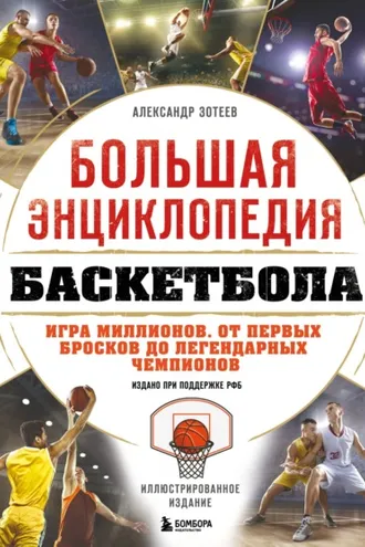 Обложка книги «Большая энциклопедия баскетбола. Игра миллионов. От первых бросков до легендарных чемпионов»