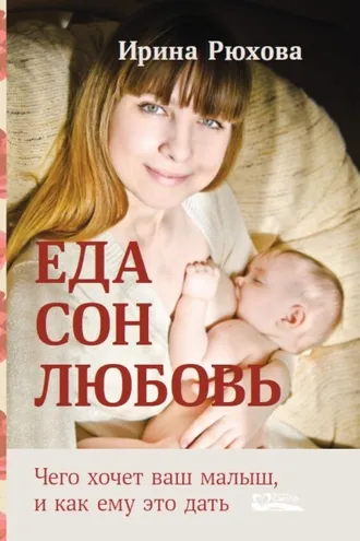 Обложка книги «Еда. Сон. Любовь. Чего хочет ваш малыш, и как ему это дать»