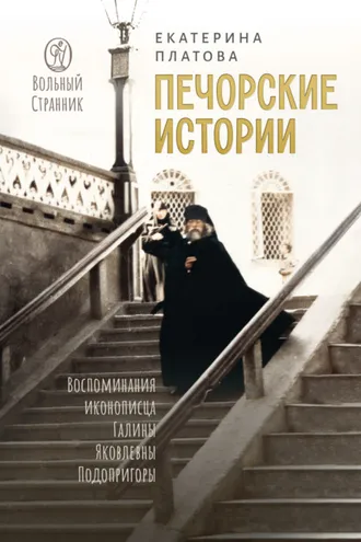 Обложка книги «Печорские истории. Воспоминания иконописца Галины Яковлевны Подопригоры»