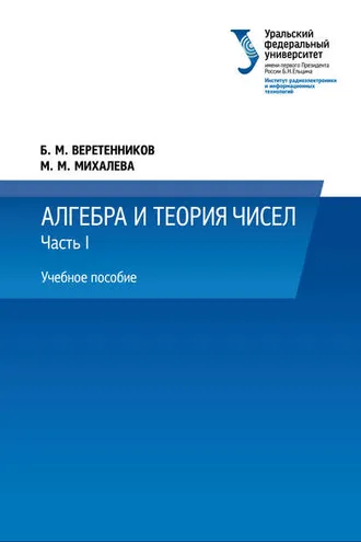 Обложка книги «Алгебра и теория чисел. Часть 1»