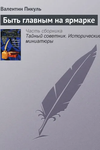 Обложка книги «Быть главным на ярмарке»