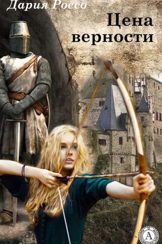 Обложка книги «Цена верности»