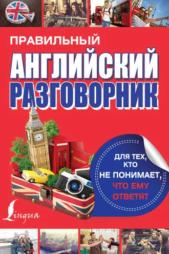 Обложка книги «Правильный английский разговорник для тех, кто не понимает, что ему ответят»