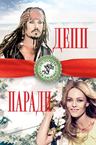 Обложка книги «Джонни Депп и Ванесса Паради»