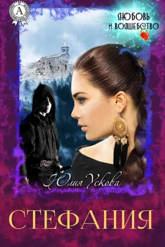 Обложка книги «Стефания»