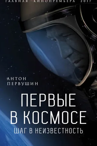 Обложка книги «Первые в космосе. Шаг в неизвестность»