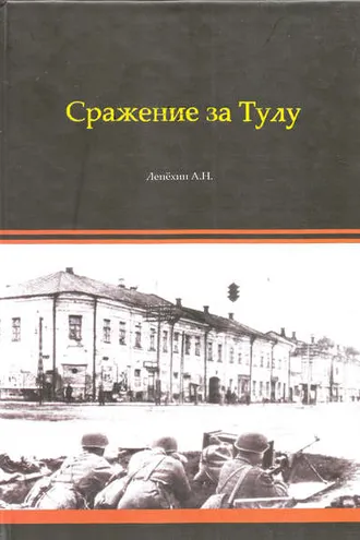 Обложка книги «Сражение за Тулу»