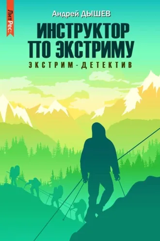 Обложка книги «Инструктор по экстриму»