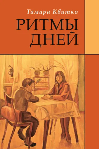 Обложка книги «Ритмы дней»