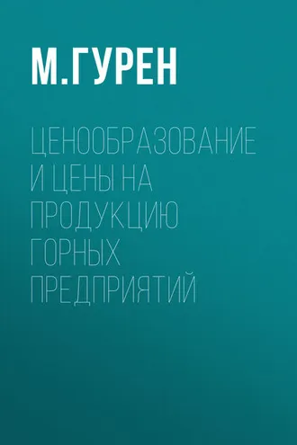 Обложка книги «Ценообразование и цены на продукцию горных предприятий»
