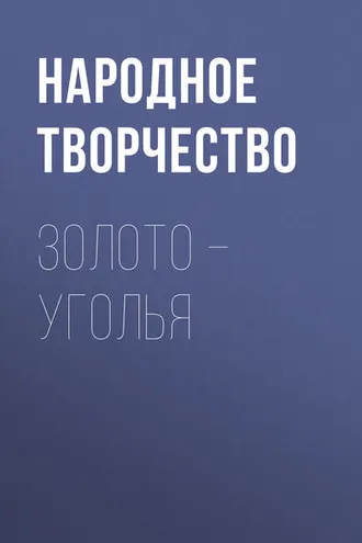 Обложка книги «Золото – уголья»