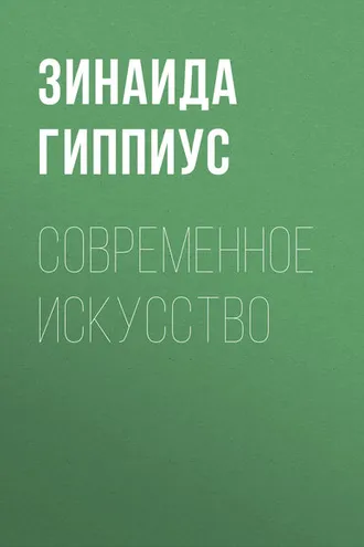 Обложка книги «Современное искусство»