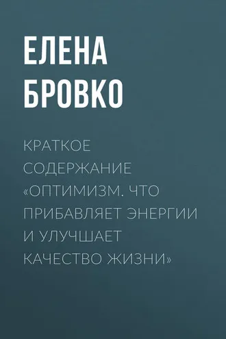Обложка книги «Краткое содержание «Оптимизм. Что прибавляет энергии и улучшает качество жизни»»
