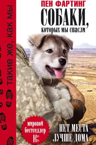 Обложка книги «Собаки, которых мы спасли. Нет места лучше дома»