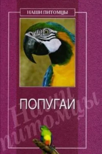 Обложка книги «Попугаи»