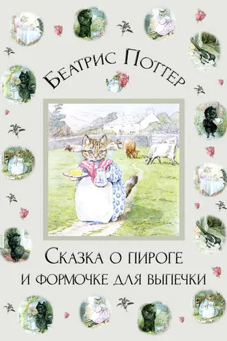 Обложка книги «Сказка о пироге и формочке для выпечки»