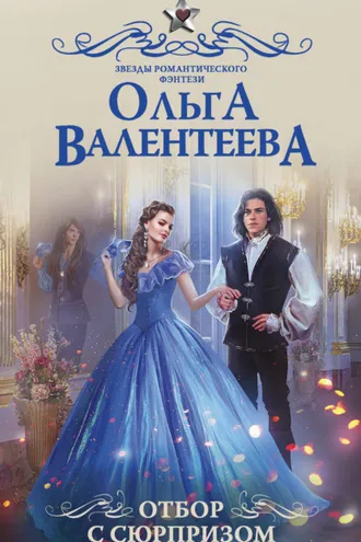 Обложка книги «Отбор с сюрпризом»