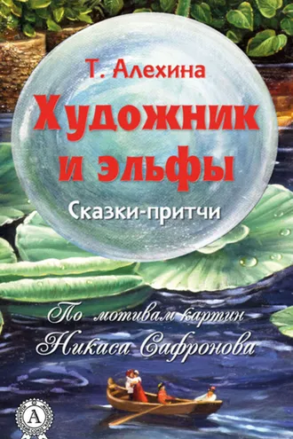 Обложка книги «Художник и эльфы»